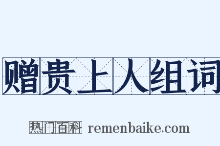 赠贵上人组词是什么意思的图片